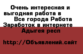 Очень интересная и выгодная работа в WayDreams - Все города Работа » Заработок в интернете   . Адыгея респ.